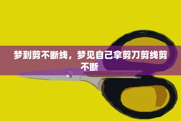 梦到剪不断线,梦见自己拿剪刀剪线剪不断