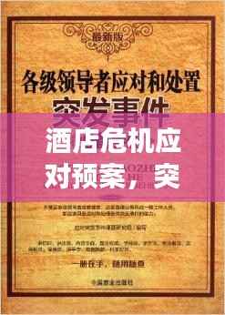 酒店危机应对预案,突发事件处理指南