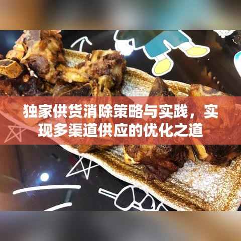 独家供货消除策略与实践，实现多渠道供应的优化之道