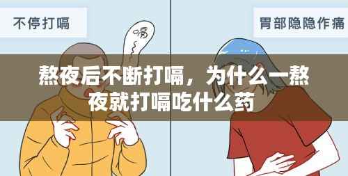 熬夜后不断打嗝,为什么一熬夜就打嗝吃什么药