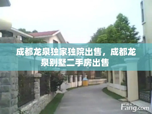 成都龙泉独家独院出售,成都龙泉别墅二手房出售