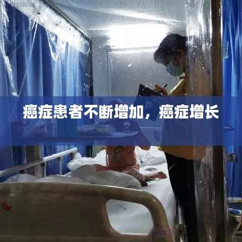 癌症患者不断增加,癌症增长