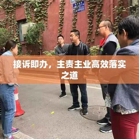 接诉即办，主责主业高效落实之道