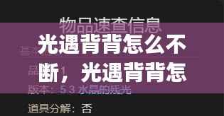 光遇背背怎么不断,光遇背背怎么ghs