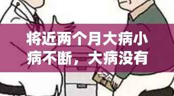 将近两个月大病小病不断,大病没有,小病不断的说说