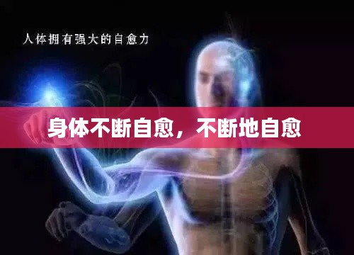 身体不断自愈,不断地自愈
