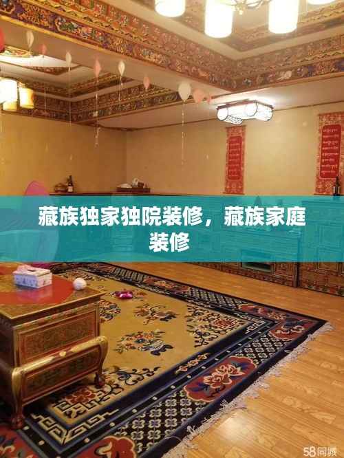 藏族独家独院装修,藏族家庭装修