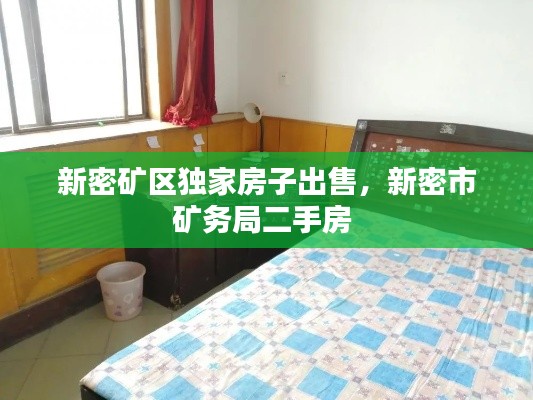 新密矿区独家房子出售,新密市矿务局二手房