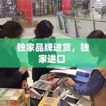 独家品牌进货，独家进口 