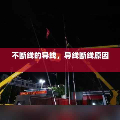 不断线的导线,导线断线原因