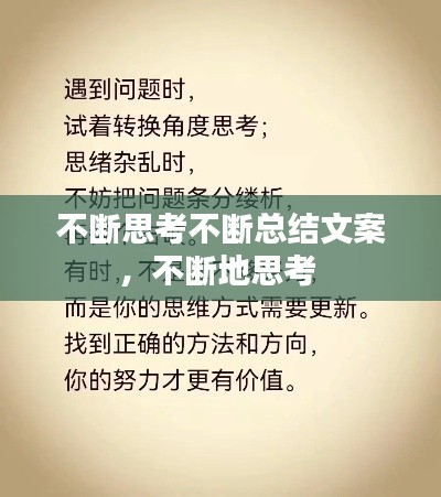 不断思考不断总结文案,不断地思考