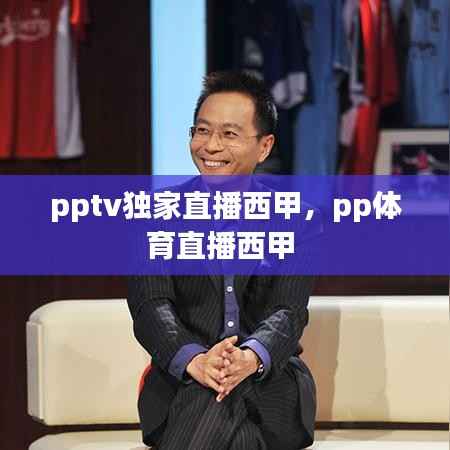 pptv独家直播西甲,pp体育直播西甲