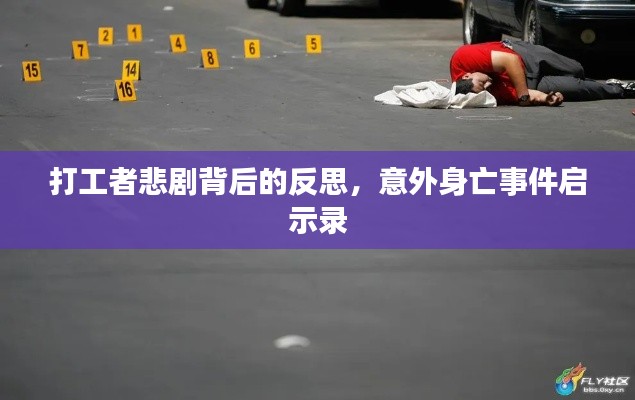 打工者悲剧背后的反思,意外身亡事件启示录