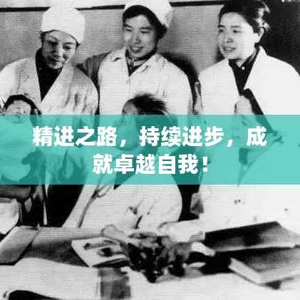 精进之路，持续进步，成就卓越自我！