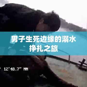 男子生死边缘的溺水挣扎之旅