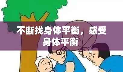 不断找身体平衡,感受身体平衡