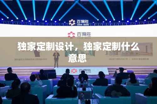 独家定制设计，独家定制什么意思 