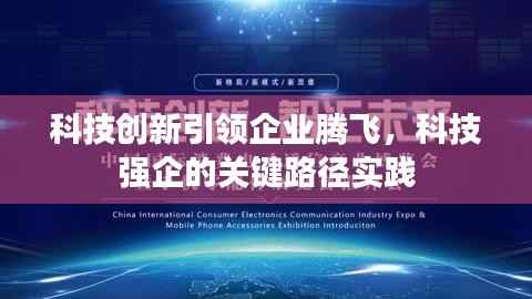科技创新引领企业腾飞,科技强企的关键路径实践