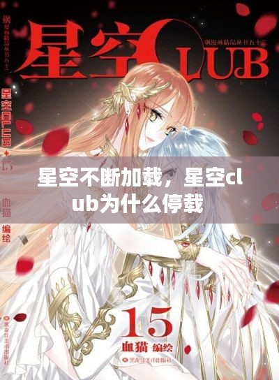 星空不断加载,星空club为什么停载