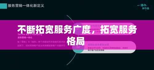 不断拓宽服务广度,拓宽服务格局