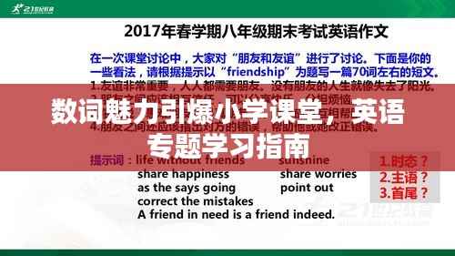 数词魅力引爆小学课堂，英语专题学习指南