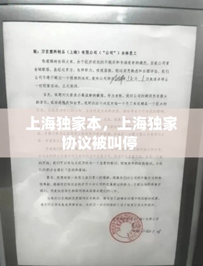 上海独家本，上海独家协议被叫停 