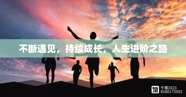 不断遇见,持续成长,人生进阶之路