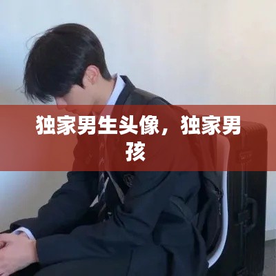 独家男生头像，独家男孩 