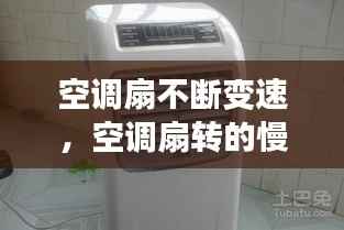空调扇不断变速,空调扇转的慢是什么原因