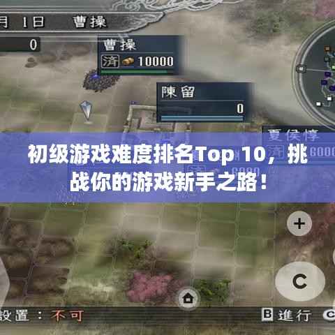 初级游戏难度排名Top 10,挑战你的游戏新手之路!
