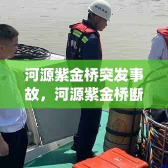 河源紫金桥突发事故,河源紫金桥断了视频
