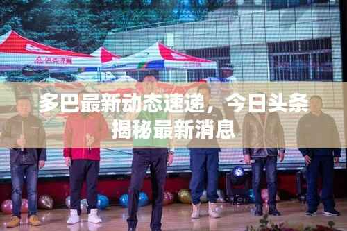 多巴最新动态速递,今日头条揭秘最新消息