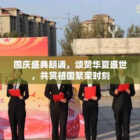 国庆盛典朗诵,颂赞华夏盛世,共赏祖国繁荣时刻