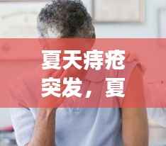 夏天痔疮突发,夏天痔疮容易发作出血怎么办