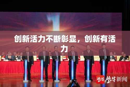 创新活力不断彰显,创新有活力