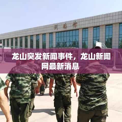 龙山突发新闻事件，龙山新闻网最新消息 