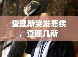 查理斯突发恶疾,查理几斯