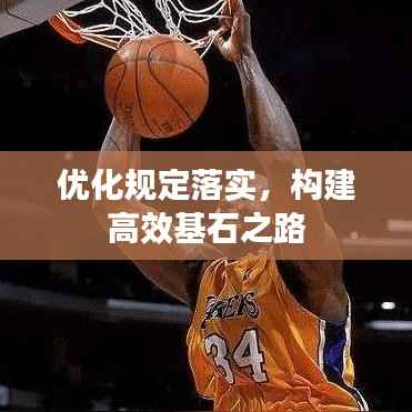 优化规定落实,构建高效基石之路