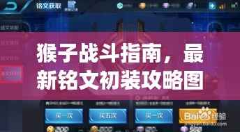 猴子战斗指南,最新铭文初装攻略图助你提升战力,称霸战场!