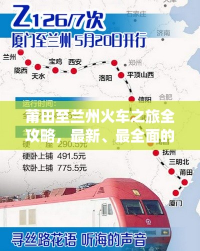 莆田至兰州火车之旅全攻略，最新、最全面的旅行计划！