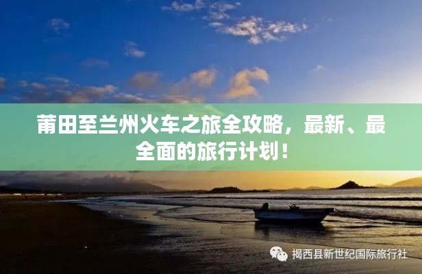 莆田至兰州火车之旅全攻略,最新、最全面的旅行计划!