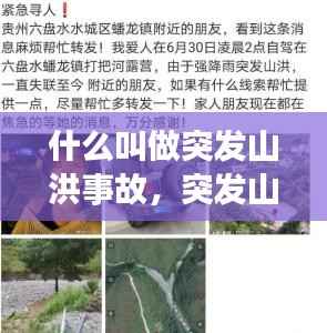 什么叫做突发山洪事故,突发山洪应急预案