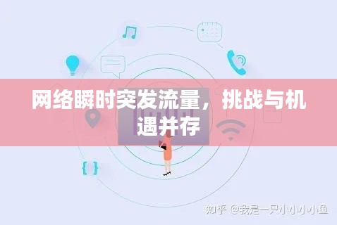 网络瞬时突发流量,挑战与机遇并存