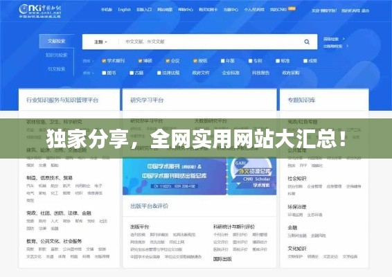 独家分享，全网实用网站大汇总！