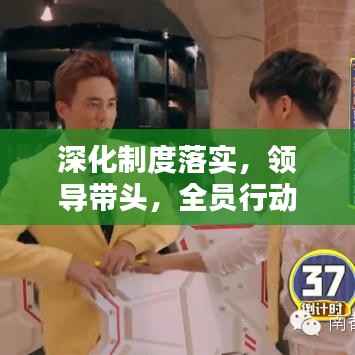 深化制度落实,领导带头,全员行动