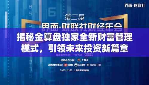 揭秘金算盘独家全新财富管理模式,引领未来投资新篇章
