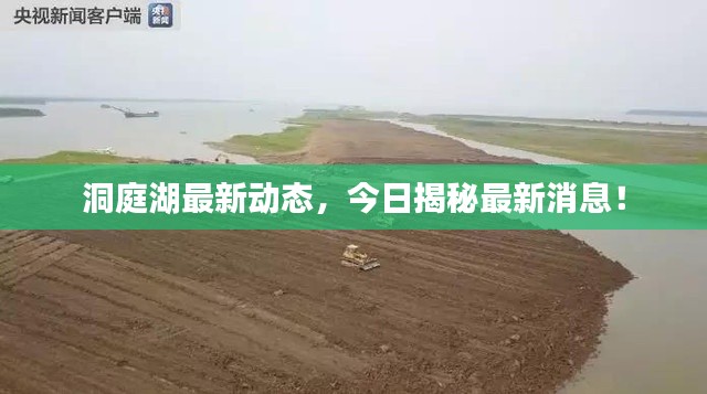 洞庭湖最新动态，今日揭秘最新消息！