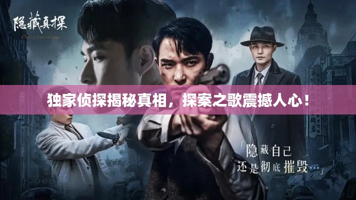 独家侦探揭秘真相,探案之歌震撼人心!