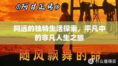 阿远的独特生活探索,平凡中的非凡人生之旅