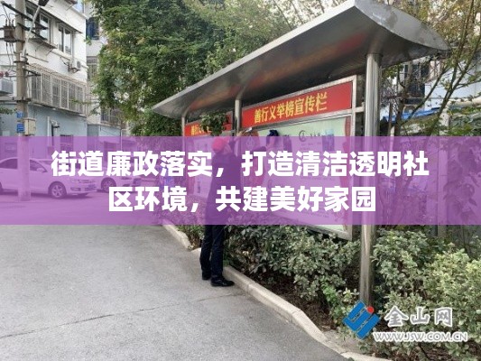 街道廉政落实,打造清洁透明社区环境,共建美好家园